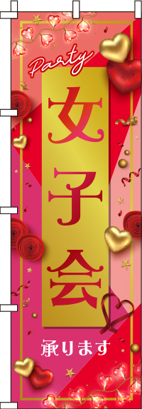 女子会ピンクのぼり旗-0050068IN