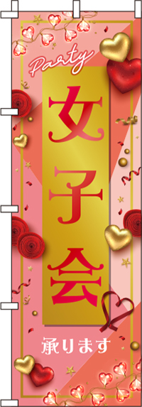 女子会サーモンピンクのぼり旗-0050069IN