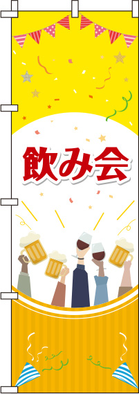 飲み会イラスト黄色のぼり旗-0050076IN