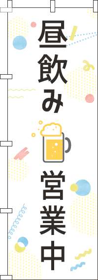 昼飲み営業中のぼり旗白-0050087IN