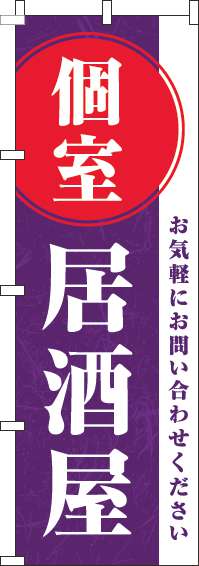 個室居酒屋のぼり旗紫-0050098IN