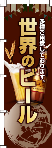 世界のビール茶色のぼり旗-0050115IN