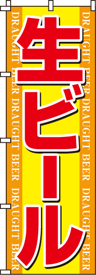 生ビールのぼり旗-0050119IN