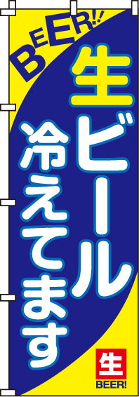 生ビール冷えてますのぼり旗-0050120IN