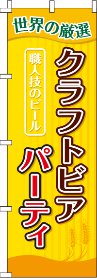 クラフトビアパーティストライプのぼり旗-0050133IN