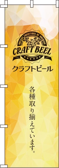 クラフトビール黄色のぼり旗-0050137IN
