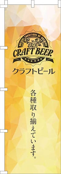 クラフトビール黄色のぼり旗-0050137IN