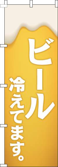 ビール冷えてます黄白のぼり旗-0050143IN