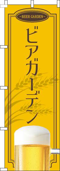 ビアガーデン黄色のぼり旗-0050147IN