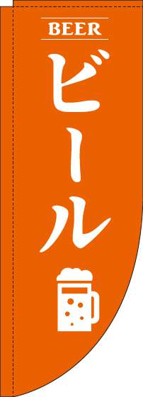 ビールオレンジRのぼり旗-0050149RIN