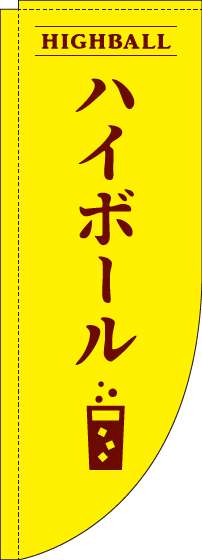 ハイボール黄色Rのぼり旗-0050152RIN