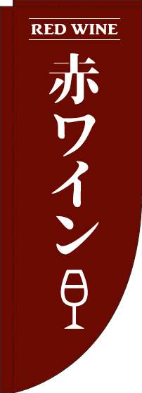 赤ワイン茶色Rのぼり旗-0050159RIN