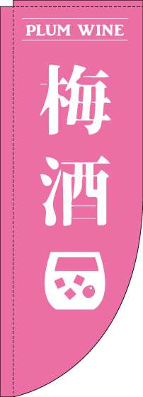 梅酒ピンクRのぼり旗-0050160RIN
