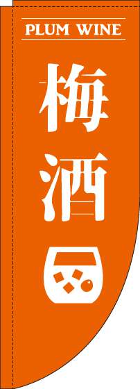 梅酒オレンジRのぼり旗-0050162RIN