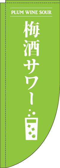 梅酒サワー黄緑Rのぼり旗-0050164RIN