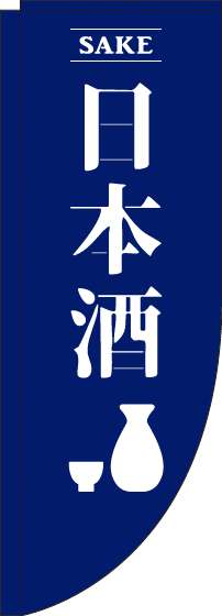日本酒紺Rのぼり旗-0050166RIN