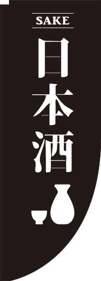 日本酒黒Rのぼり旗-0050167RIN