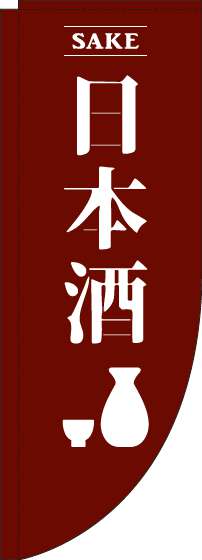 日本酒茶色Rのぼり旗-0050168RIN