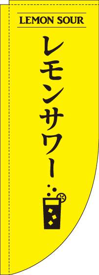 レモンサワー黄色Rのぼり旗-0050172RIN