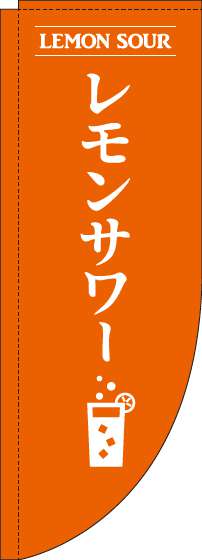 レモンサワーオレンジRのぼり旗-0050173RIN