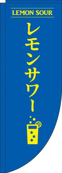 レモンサワー青Rのぼり旗-0050174RIN