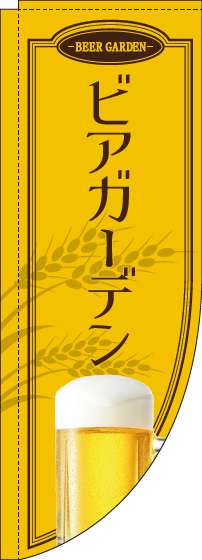 ビアガーデン黄色Rのぼり旗-0050178RIN