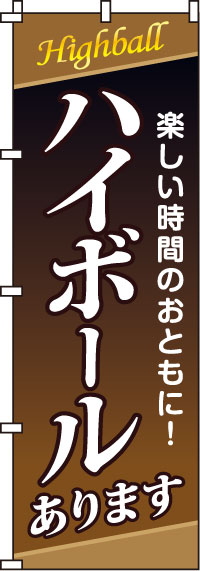 ハイボールのぼり旗-0050189IN