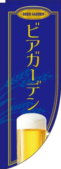 ビアガーデン青Rのぼり旗-0050234RIN