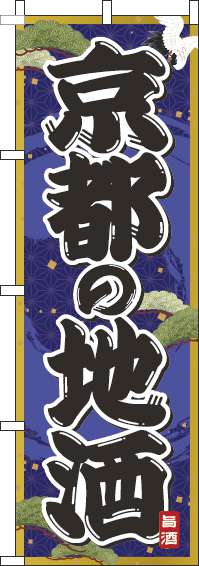 京都の地酒紺のぼり旗-0050259IN