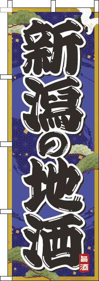新潟の地酒紺のぼり旗-0050260IN