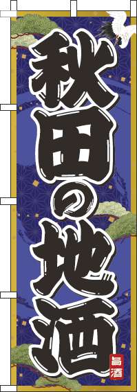 秋田の地酒紺のぼり旗-0050261IN