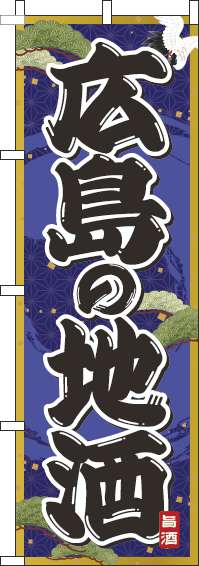 広島の地酒紺のぼり旗-0050262IN