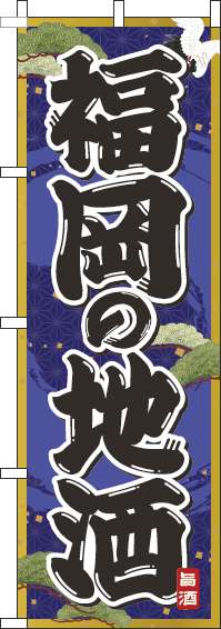 福岡の地酒紺のぼり旗-0050263IN