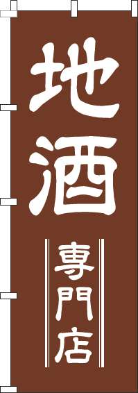 地酒専門店茶色のぼり旗-0050265IN