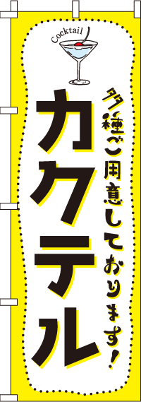 カクテル黄黒のぼり旗-0050408IN