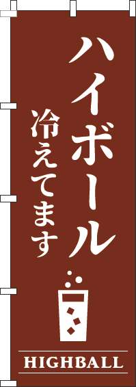 ハイボール冷えてます茶色のぼり旗-0050413IN