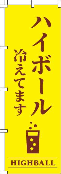 ハイボール冷えてます黄色のぼり旗-0050414IN