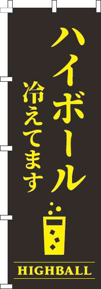 ハイボール冷えてます黒のぼり旗-0050415IN