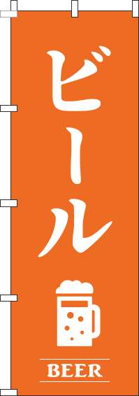 ビールオレンジのぼり旗-0050417IN