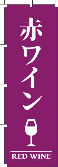 赤ワイン紫のぼり旗-0050426IN