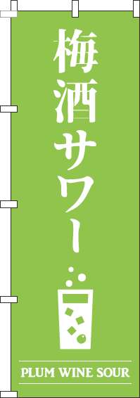 梅酒サワー黄緑のぼり旗-0050432IN