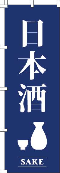 日本酒紺のぼり旗-0050434IN