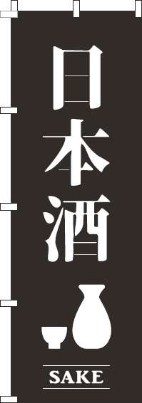 日本酒黒のぼり旗-0050435IN