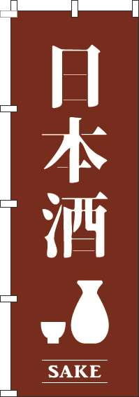 日本酒茶色のぼり旗-0050436IN