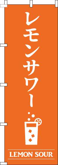 レモンサワーオレンジのぼり旗-0050441IN