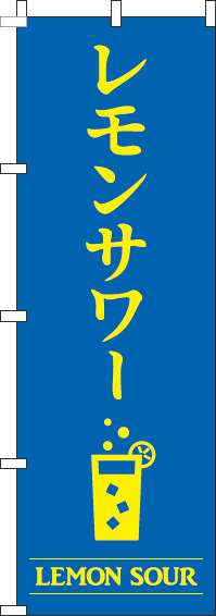 レモンサワー青のぼり旗-0050442IN