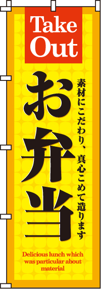 お弁当のぼり旗-0060014IN