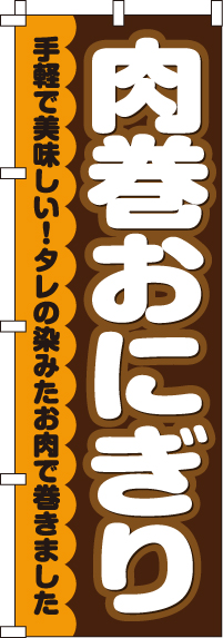 肉巻おにぎりのぼり旗-0060025IN