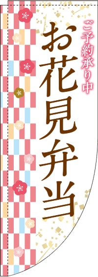 お花見弁当右市松模様Rのぼり旗-0060037RIN