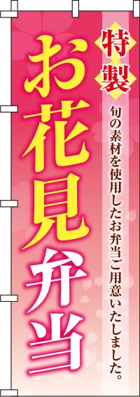 特製お花見弁当ピンクグラデーションのぼり旗-0060038IN